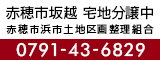 赤穂市浜市土地区画整理組合のバナー広告