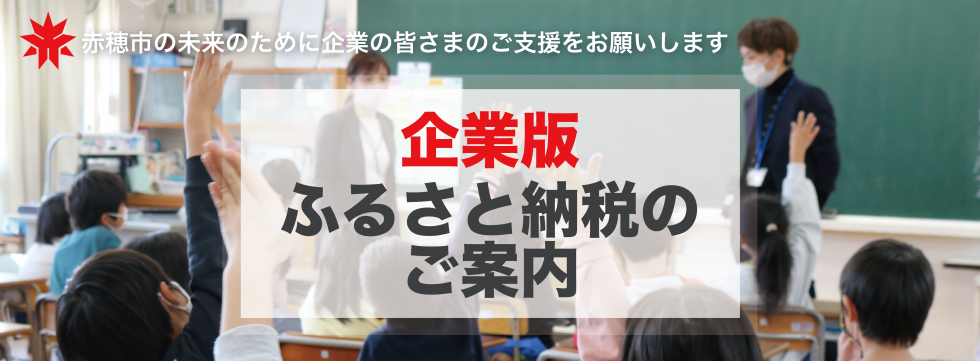 企業版ふるさと納税のご案内