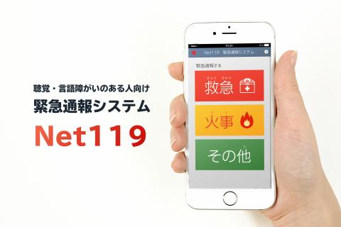 net119緊急通報システムの写真