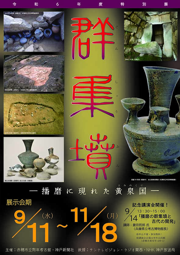 令和6年度特別展「群集墳」