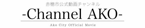 赤穂市公式動画チャンネルはこちら