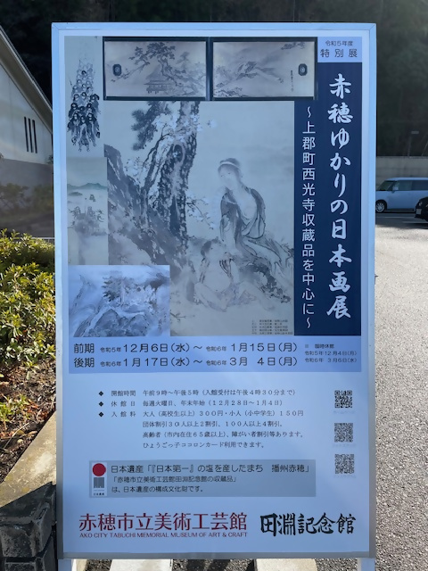 赤穂ゆかりの日本画展