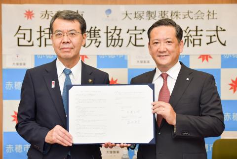 赤穂市と大塚製薬株式会社との連携協定