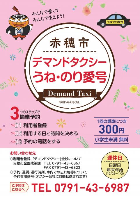 デマンドタクシーパンフレット（令和6年4月改正）