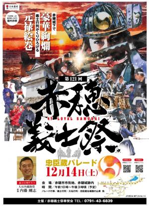 第121回義士祭ポスター