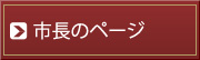 市長のページ