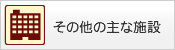 その他の主な施設