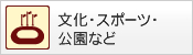 文化・スポーツ・公園など