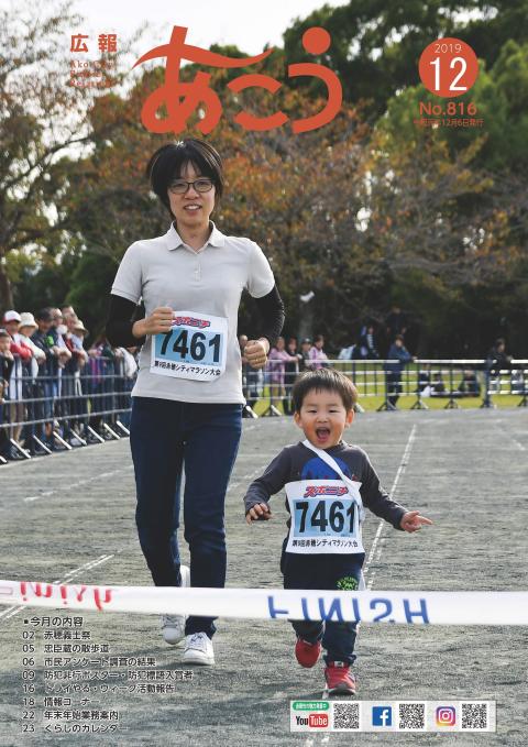 広報あこう2019年12月号表紙