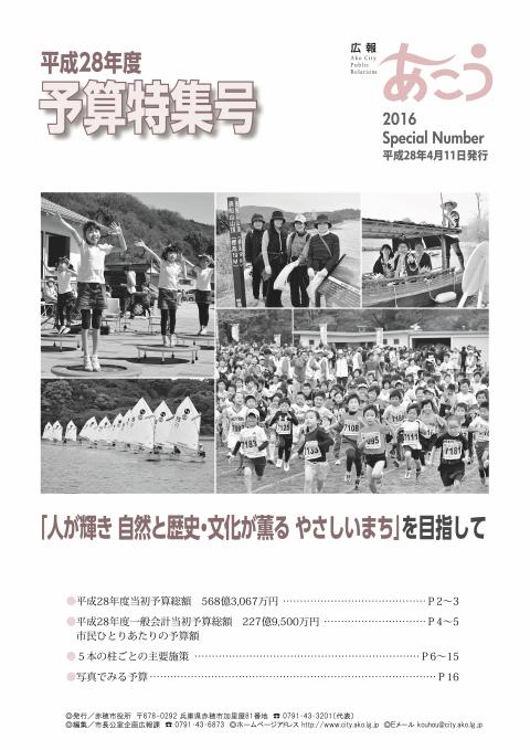 広報あこう2016年予算特集号表紙